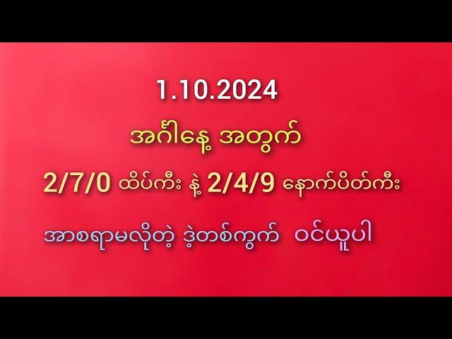 #2D မိတ်ဆွေများအတွက် 1.10.2024 အင်္ဂါနေ့ထိုးကွက် 2/7/0 ထိပ်ကီး နဲ့ 2/4/9နောက်ပိတ်ကီး