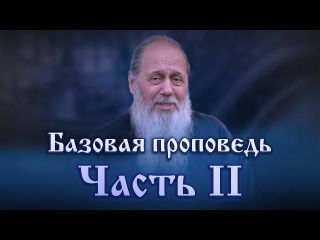 Базовая проповедь. Часть 2.