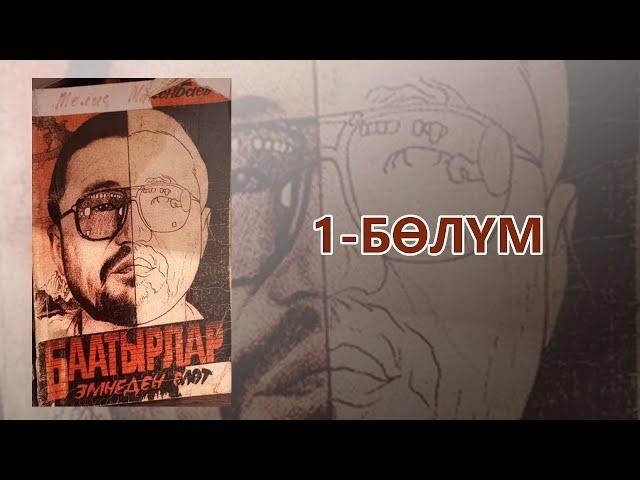 "Баатырлар эмнеден өлөт" - Мелис Макенбаев | 1-бөлүм | Укма Китеп | Кыргызча аудио китеп