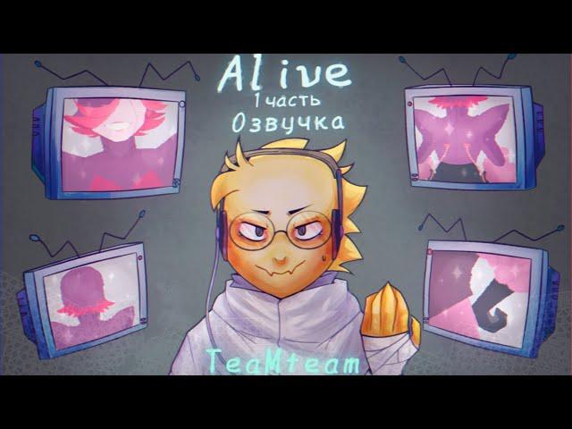 Она Жива | A L I V E  - Часть 1 | Undertale Комикс На Русском