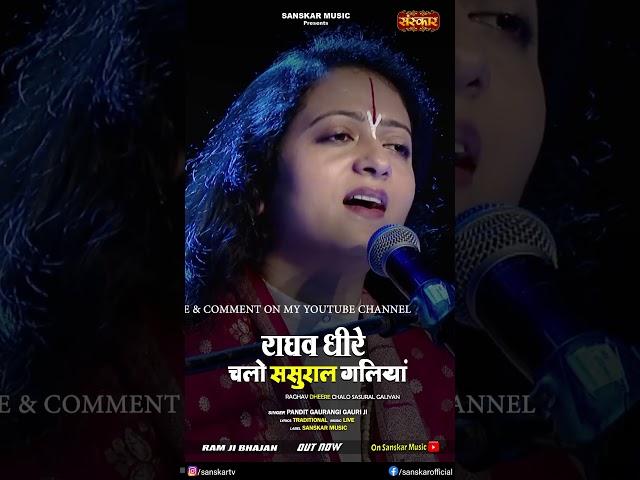 राघव धीरे चलो ससुराल गलियां By Gaurangi Gauri Ji is out now on Sanskar Music Youtube Channel #bhajan