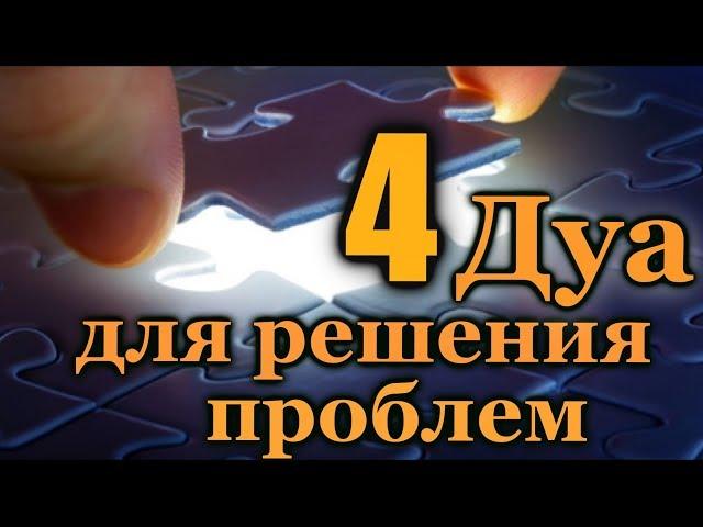 4 ДУА ДЛЯ РЕШЕНИЯ ЖИЗНЕННЫХ ПРОБЛЕМ - ПОМОЩЬ, МИЛОСТЬ ОТ АЛЛАХА