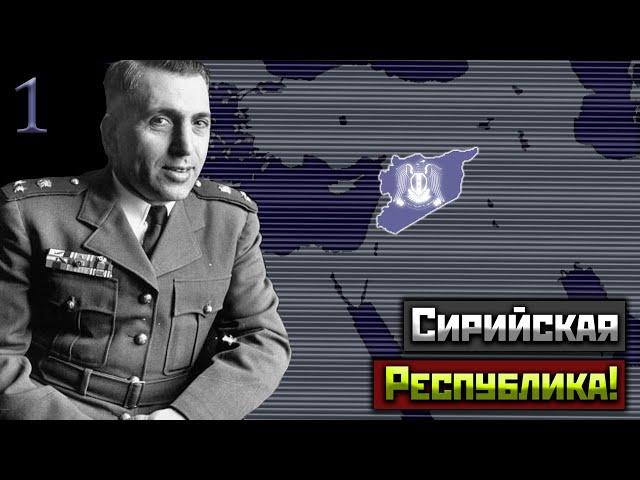 Сирийская Республика в HoI IV Cold War Iron Curtain | [1] Военные Перевороты!