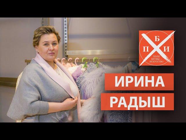 ИРИНА РАДЫШ / «ПОЛЕ БИТВЫ — ИСКУССТВО»