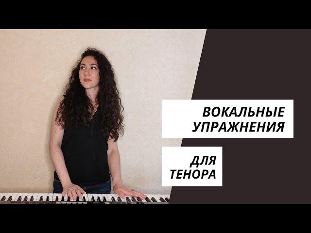 Вокальные упражнения (распевки) для тенора - 2