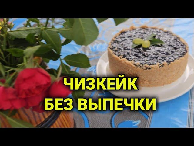 чизкейк без выпечки| ужин во Франции