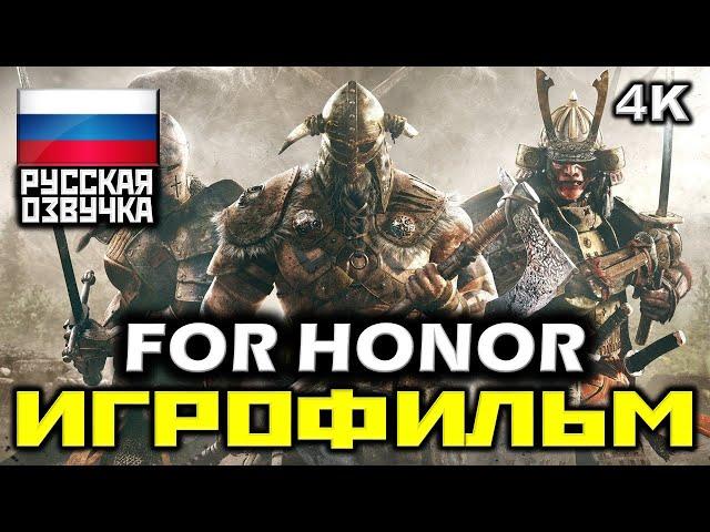  For Honor [ИГРОФИЛЬМ] Все Катсцены + Минимум Геймплея [PC|4K|60FPS]