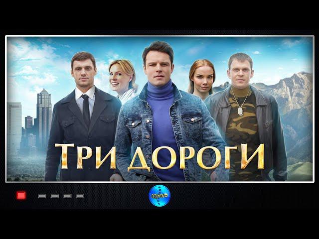 Три Дороги (2016) Мелодрама. Все серии Full HD