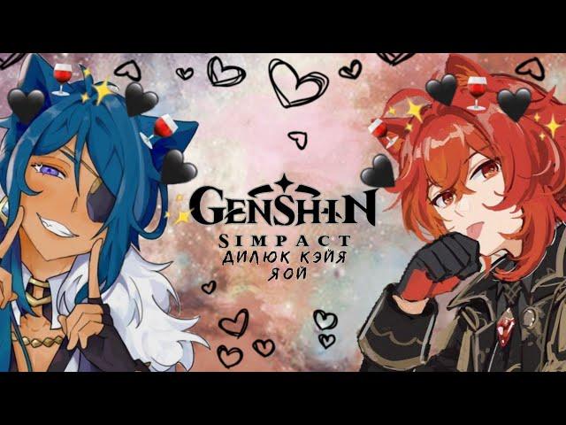 Озвучка Комиксов: Genshin Impact | Кэйя и Дилюк (GENSHIN IMPACT)(КЭЙЯ И ДИЛЮК)(ОЧЕНЬ МНОГО ЯОЯ)