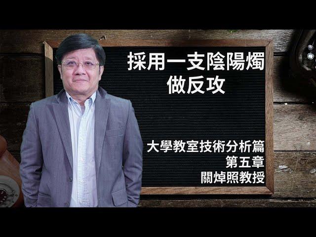 採用一支陰陽燭做反攻 | 陰陽燭教學 | 大學教室技術分析篇 | 第五章 | 關焯照教授