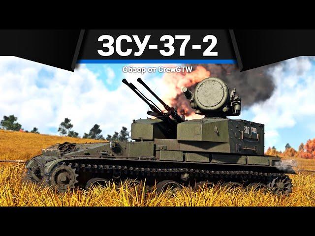 ЗУБАСТАЯ ЗЕНИТКА СССР ЗСУ-37-2 в War Thunder