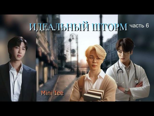 Идеальный шторм /глава 6/Mini Lee/#bts #озвучкаbts #фанфикибтс/CatWild