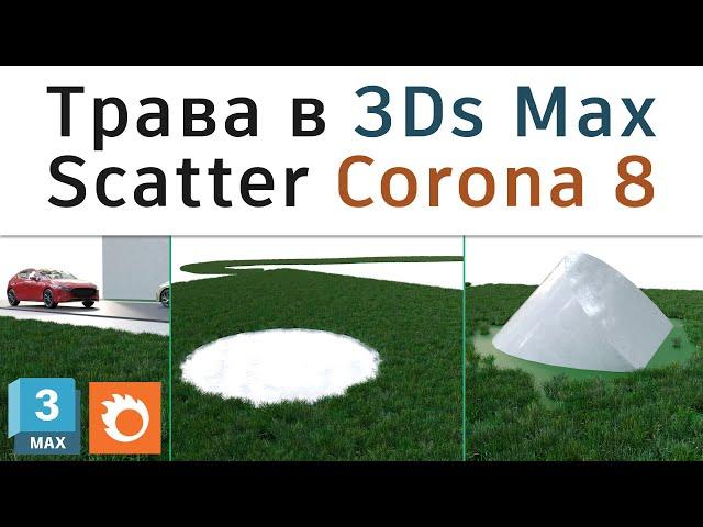 Настройка травы в Corona 8 в 3Ds Max: Chaos Corona Scatter