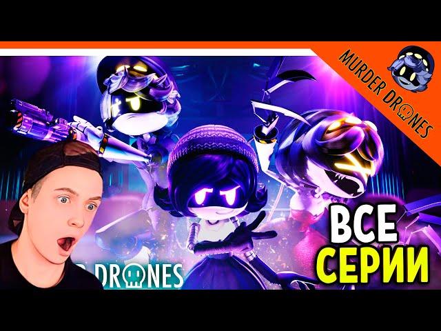 KILLER DRONES ALL SERIES! SERIES 1-6! MURDER DRONES ANIMATION REACTION