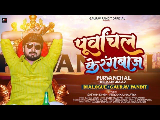 #Video | #पूर्वांचल के रंगबाज | #Gaurav Pandit | #Purvanchal Ke Rangbaaz | Satyam Singh | Bhojpuri