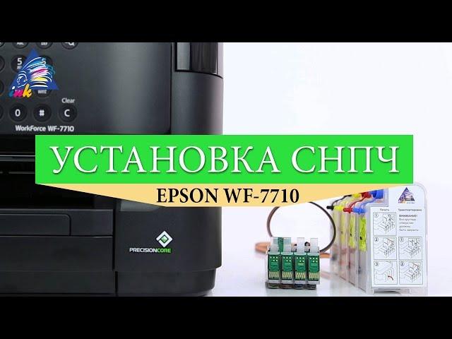 Инструкция по установке СНПЧ на Epson WorkForce WF-7710