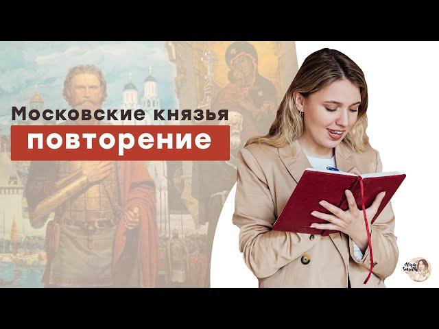 Московские Князья: повторение | ЕГЭ История | Эля Смит | 2021