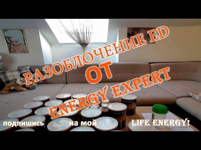 Разоблачение ed Energy Diet от LifeEnergyExpert