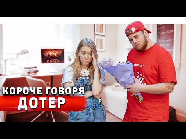 КОРОЧЕ ГОВОРЯ, ПОДКАТ ОТ ДОТЕРА / DOTA 2