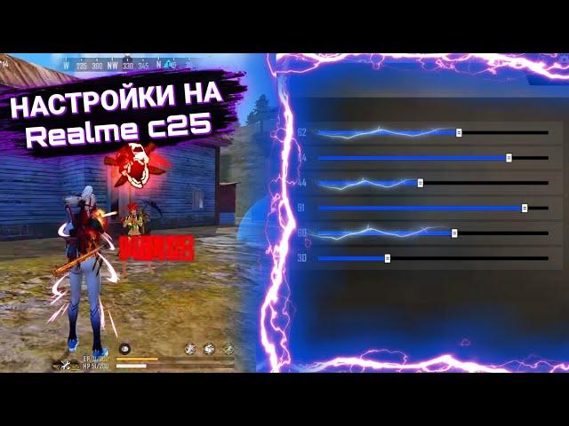 НАСТРОЙКИ НА Realme 25  ДЛЯ ОТТЯЖКИ +DPI  Free Fire /лучшая оттяжка Реалми 25 читерские настройки