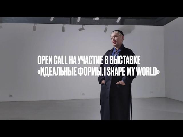 Open Call | Куратор Катя Бочавар | HSE ART GALLERY | Школа дизайна НИУ ВШЭ