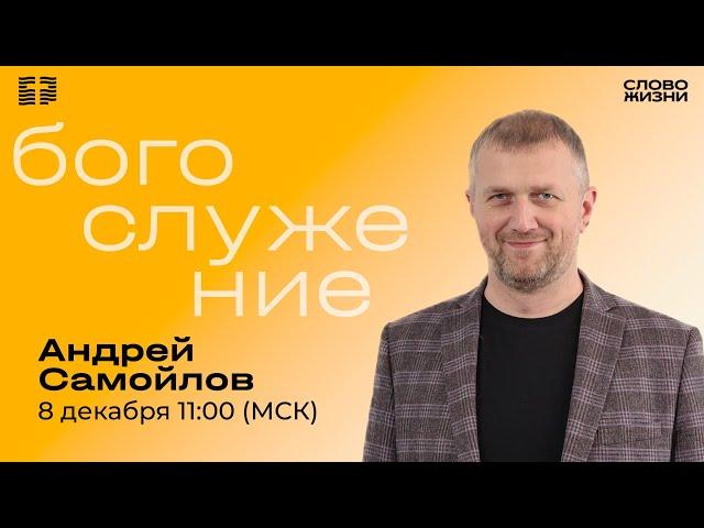 Андрей Самойлов / Воскресное Богослужение / Прямая трансляция / "Слово жизни" Александров