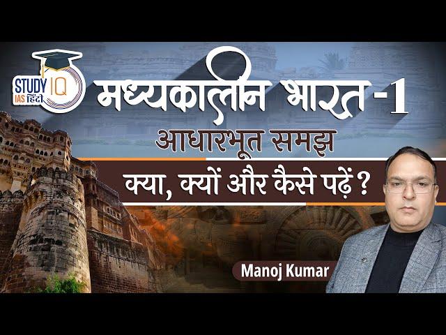 Medieval India | Basic Understanding (What, Why & How to Read?) Part-1 l Study IQ IAS Hindi