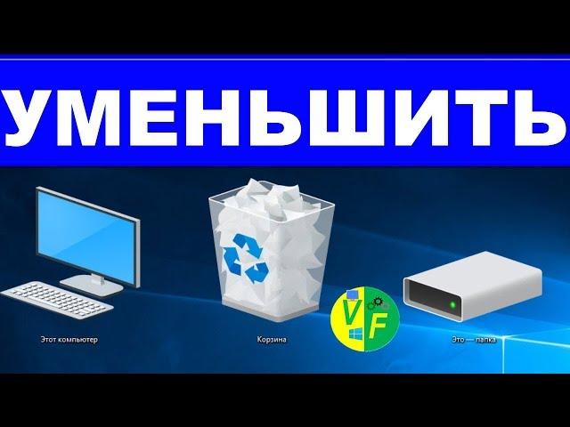 Как сделать меньше значки Рабочего стола Windows 10: уменьшить размер?