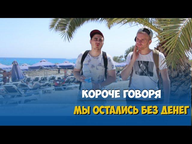 КОРОЧЕ ГОВОРЯ, ОСТАЛИСЬ БЕЗ ДЕНЕГ НА ОСТРОВЕ