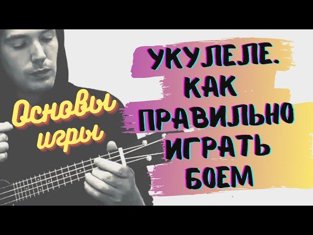 Ukulele Tutorial. КАК ИГРАТЬ БОЙ на укулеле ПРАВИЛЬНО