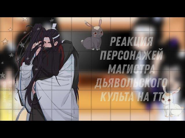 • реакция магистра дьявольского культа на тт. 2/2 часть. • mo dao zu shi react to TT. 2/2 part. •