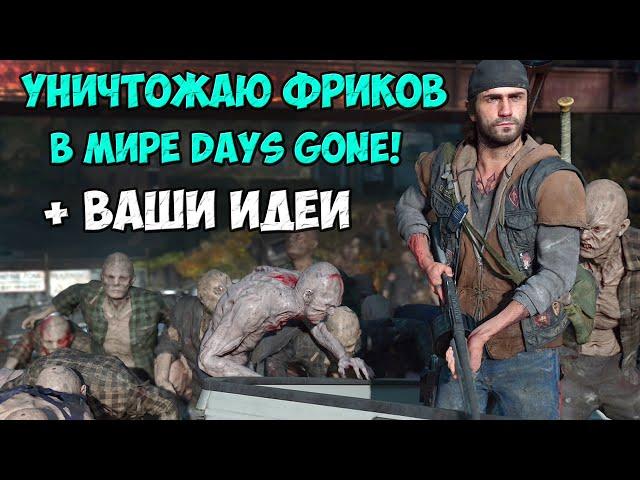 Уничтожаю Фриков в Мире Days Gone! Также по Вашим Идеям! #daysgone #hordes #жизньпосле #орды