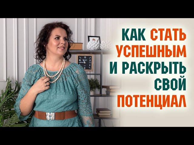 Как стать успешным и раскрыть свой жизненный потенциал. Секреты успеха. Елизавета Лилеева