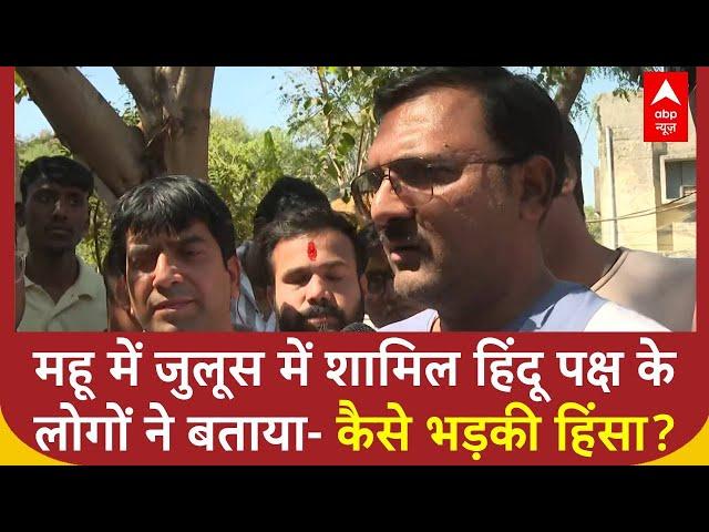 Indore Mhow Violence LIVE: महू में जुलूस में शामिल हिंदू पक्ष के लोगों ने बताया- कैसे भड़की हिंसा?