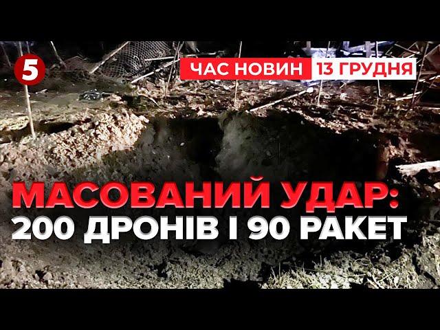 200 дронів і понад 90 ракетУкраїна пережила наймасованішу атаку | Час новин 12:00. 13.12.2024