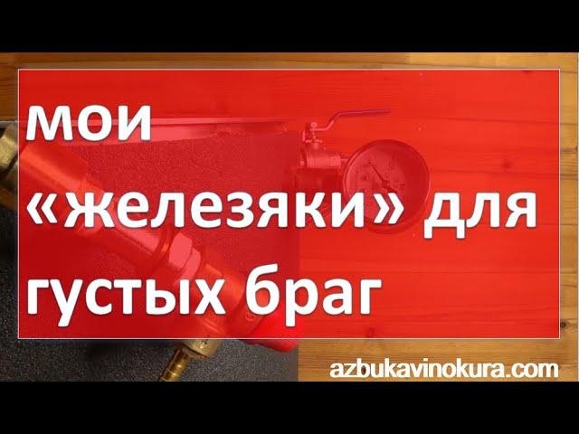 Мои "Железяки" для густых браг|самогон|самогоноварение|азбука винокура