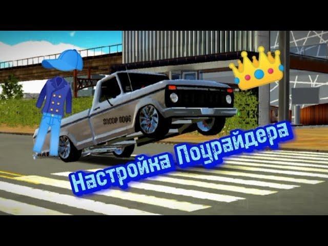 Настройка Лоурайдера нам машину Ford F150 1977 года /Car Parking Multiplayer. 