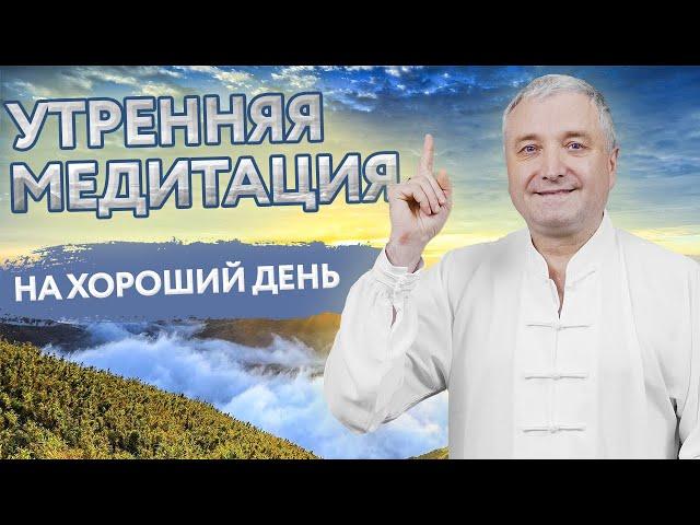 Утренняя медитация на хороший день