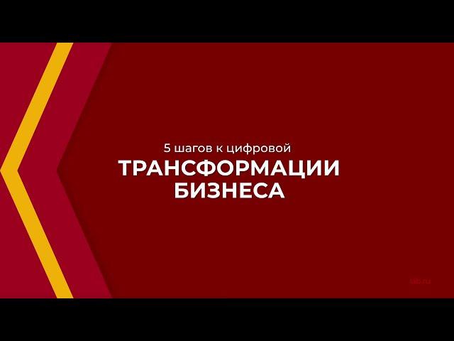 Онлайн курс обучения «Руководитель цифровой трансформации» - 5 шагов к цифровой трансформации