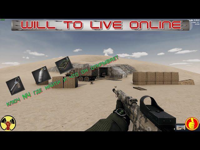 will to live online ключ N4 где найти и что он открывает