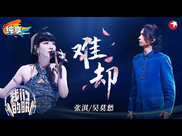 【我们的歌6】 张淇吴莫愁重磅回归！神仙合作国风歌曲《难却》充满宿命感！#我们的歌第六季 Singing With Legends S6 Clip