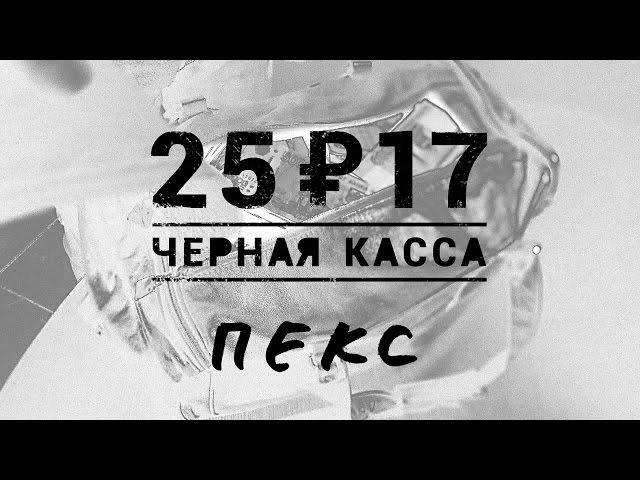 25/17 «Чёрная касса»  (2016)