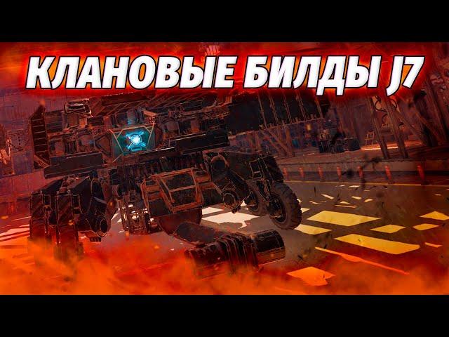 Клановые билды J7  CROSSOUT