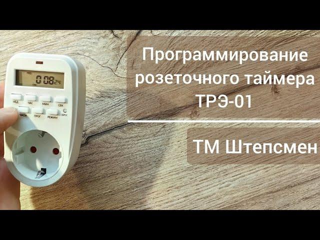 Программирование розеточного таймера ТРЭ-01 ТМ Штепсмен.