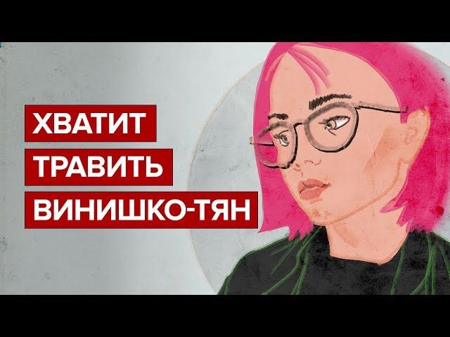 Хватит травить винишко-тян