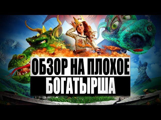 Обзор на плохое - Богатырша