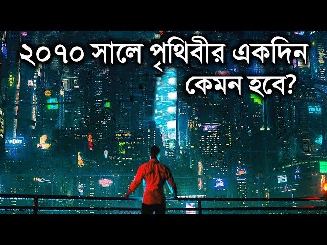 ২০৭০ সালে কেমন হবে আমাদের পৃথিবী ? - জানুন অবাক করা তথ্য | The Future 2070 in Bangla