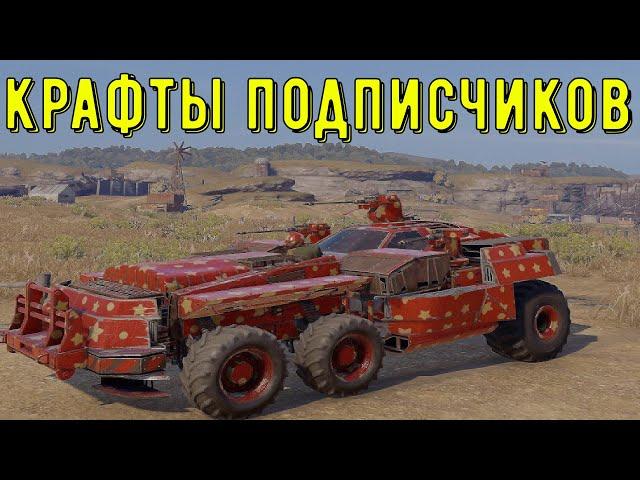 Крафты подписчиков - crossout gameplay