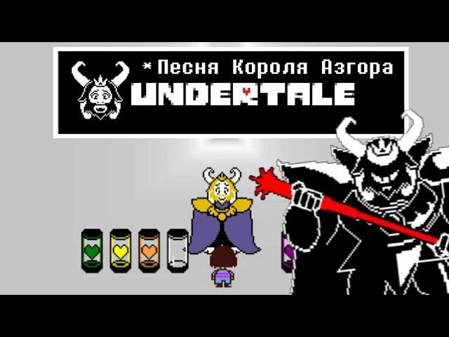 Undertale - Песня Азгора «Подземный король»