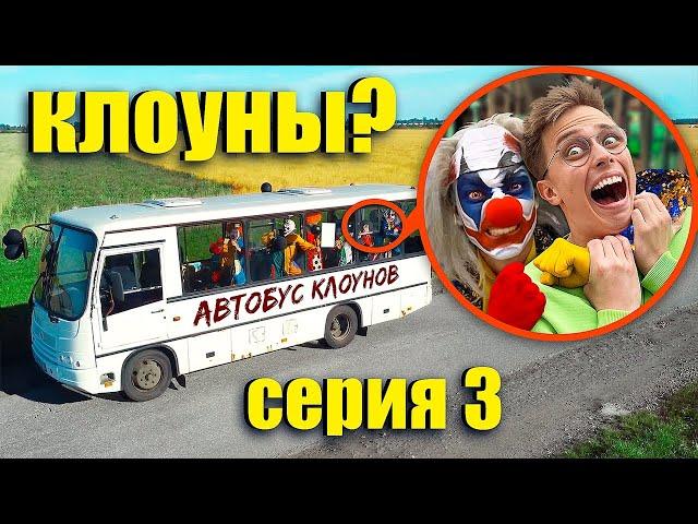 Серия 3 - Когда вы увидите этот школьный автобус КЛОУНОВ Уезжайте БЫСТРО!